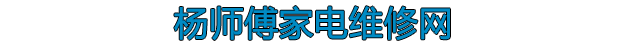 進(jìn)口家電維修網(wǎng)